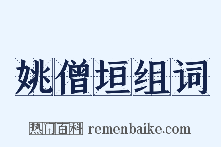 姚僧垣组词是什么意思的图片